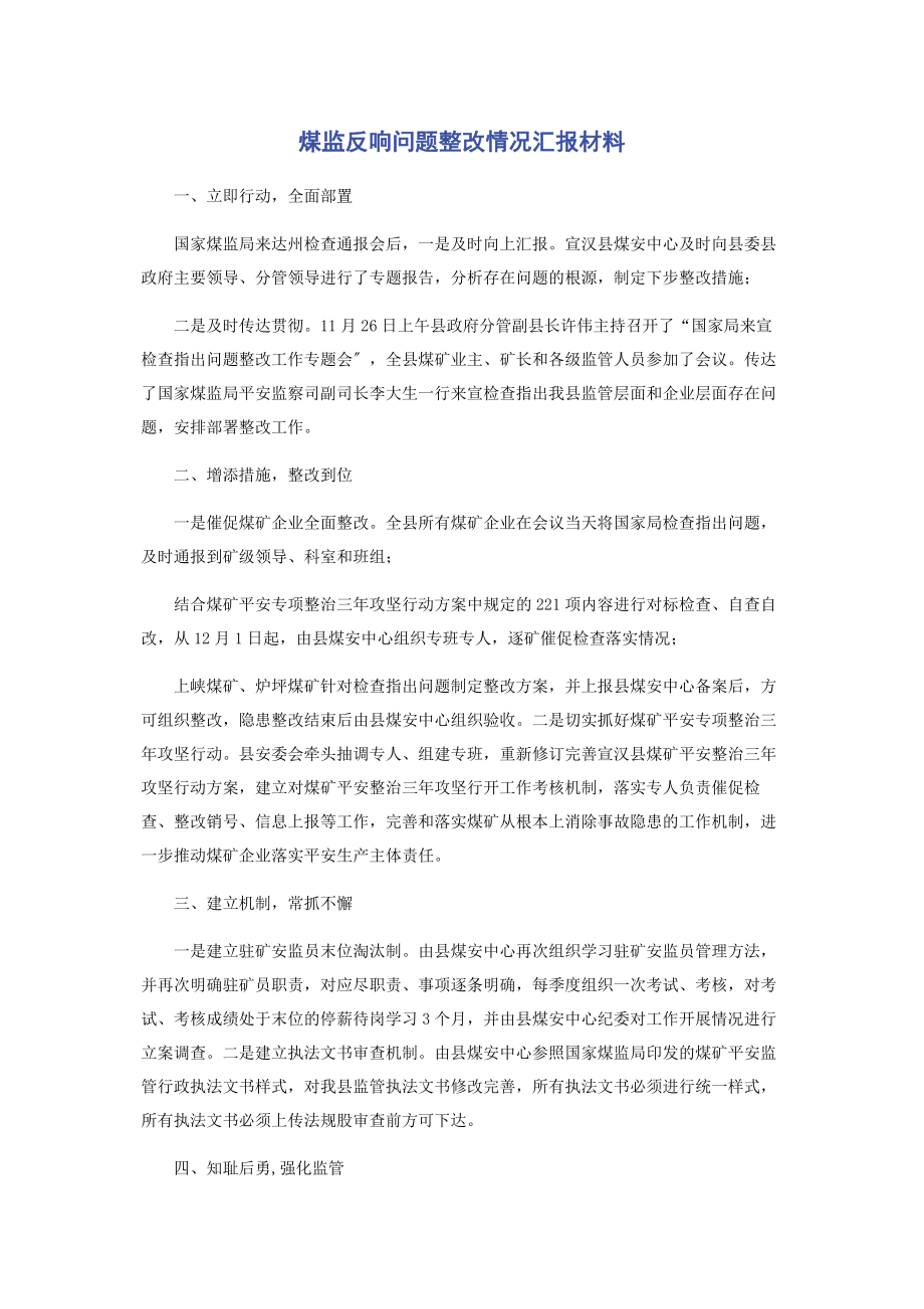 2023年煤监反馈问题整改情况汇报材料.docx_第1页