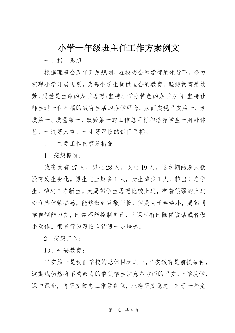 2023年小学一年级班主任工作计划例文.docx_第1页