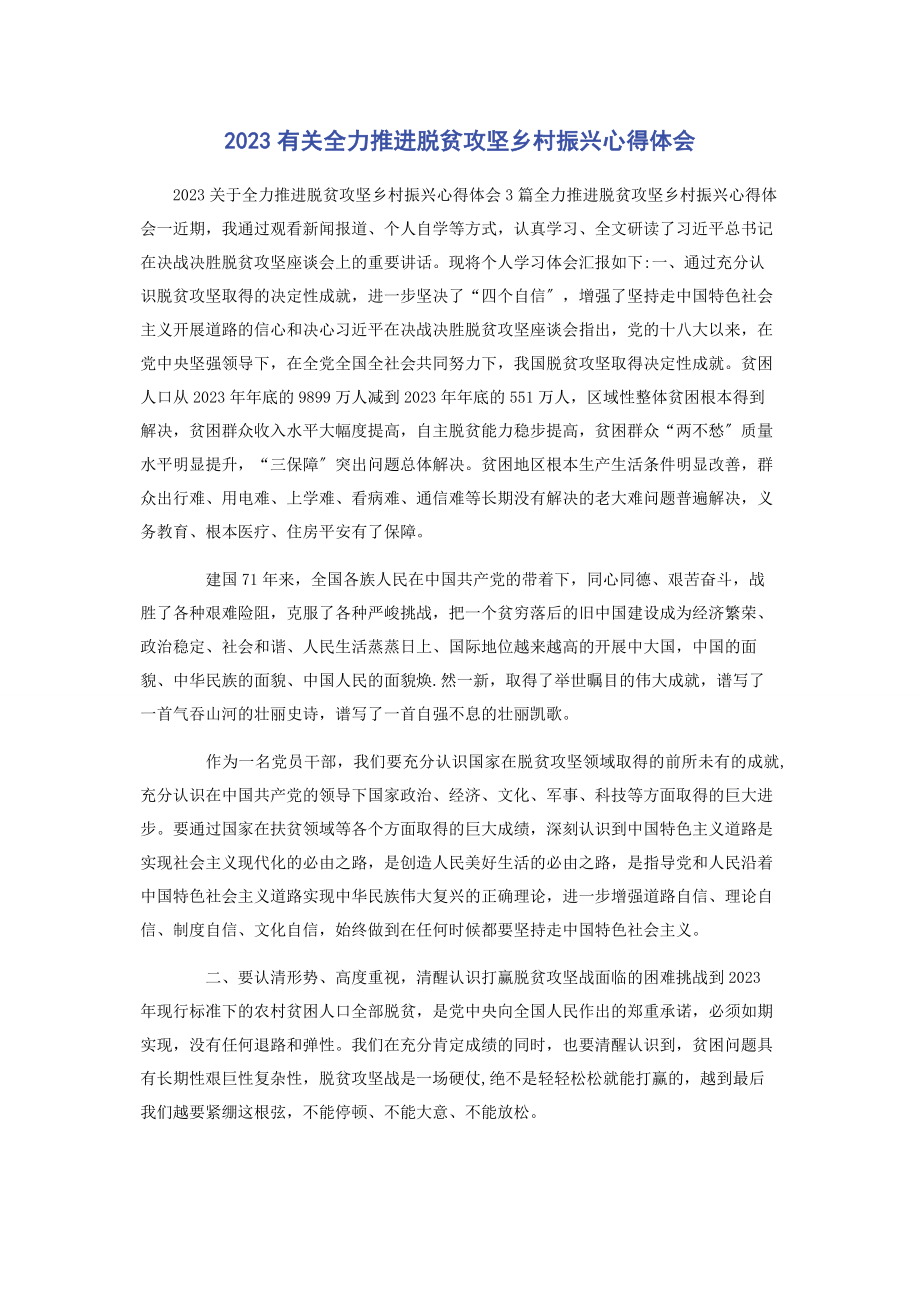 2023年全力推进脱贫攻坚乡村振兴心得体会.docx_第1页