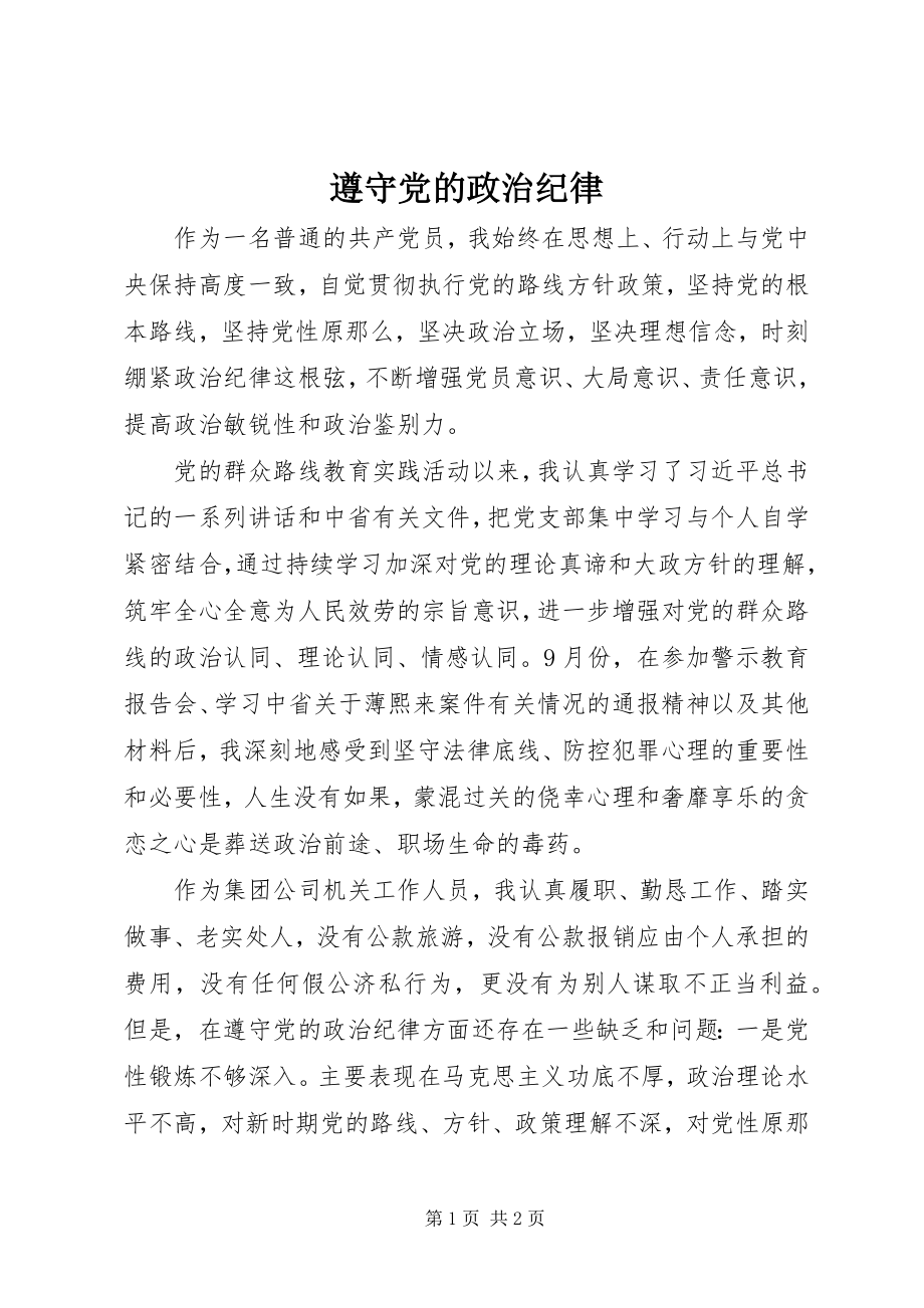 2023年遵守党的政治纪律.docx_第1页