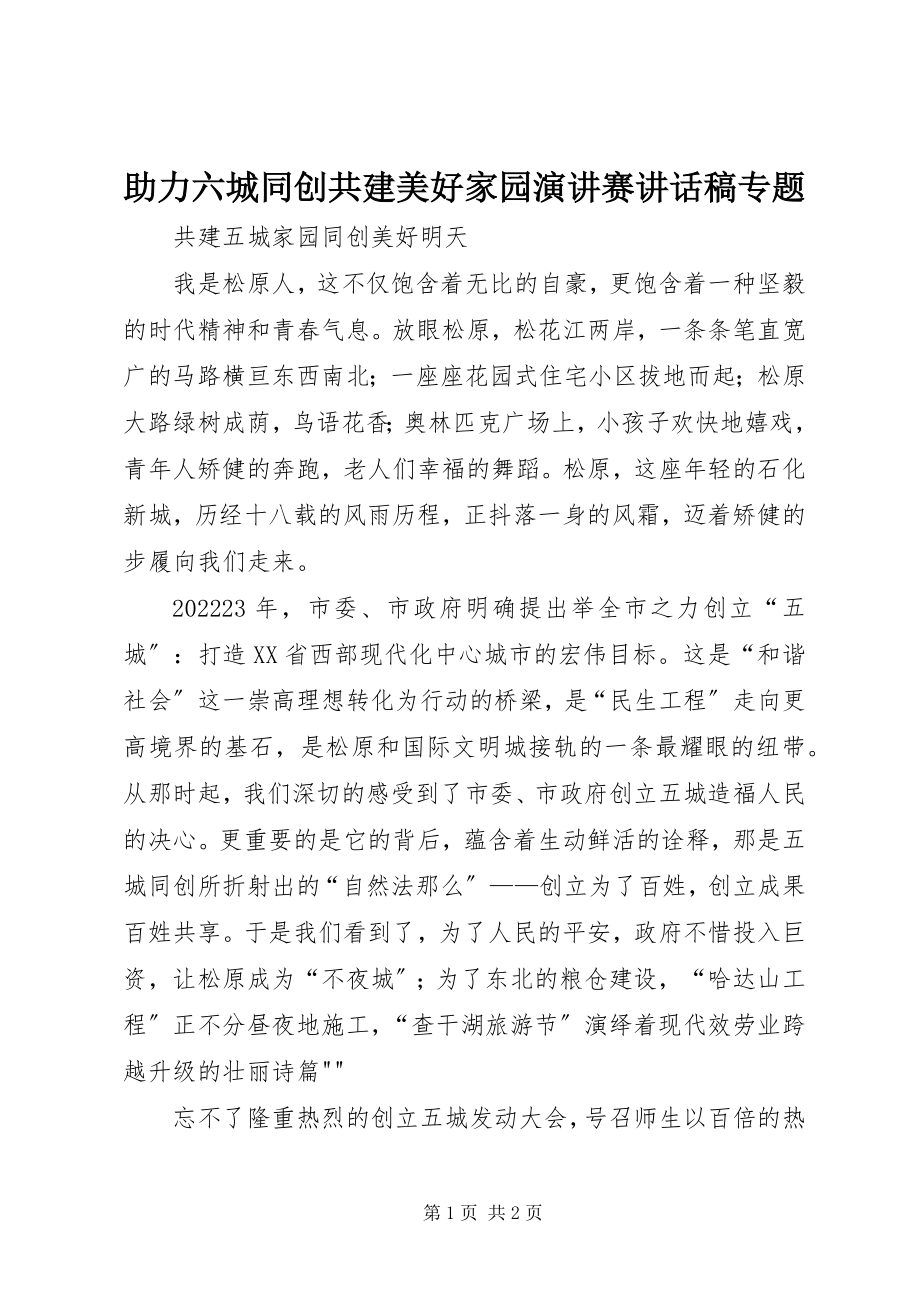 2023年助力六城同创共建美好家园演讲赛致辞稿专题.docx_第1页