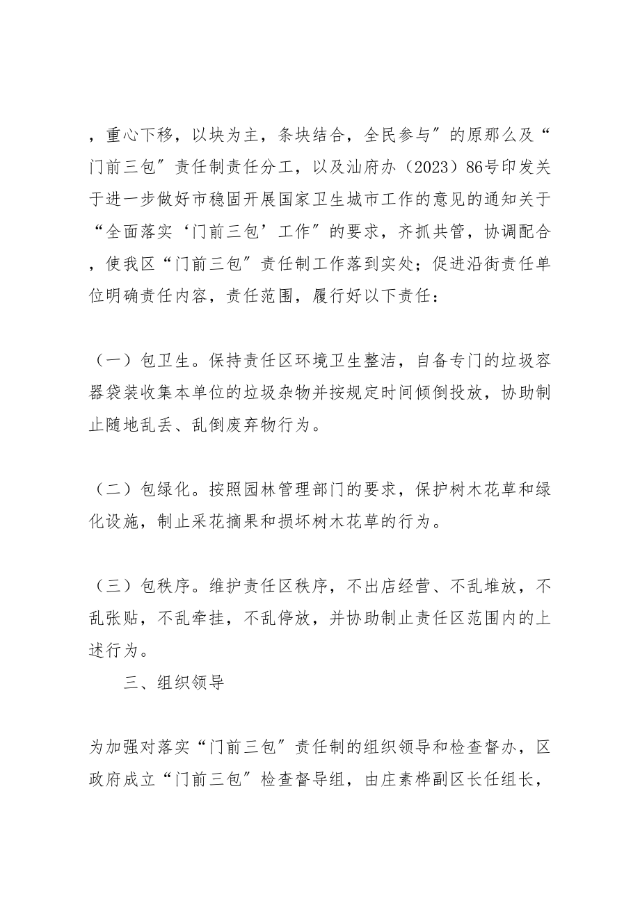 2023年全区开展门前三包活动方案.doc_第2页