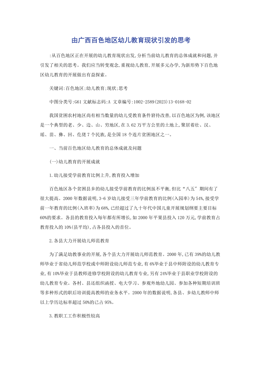 2023年由广西百色地区幼儿教育现状引发的思考.docx_第1页