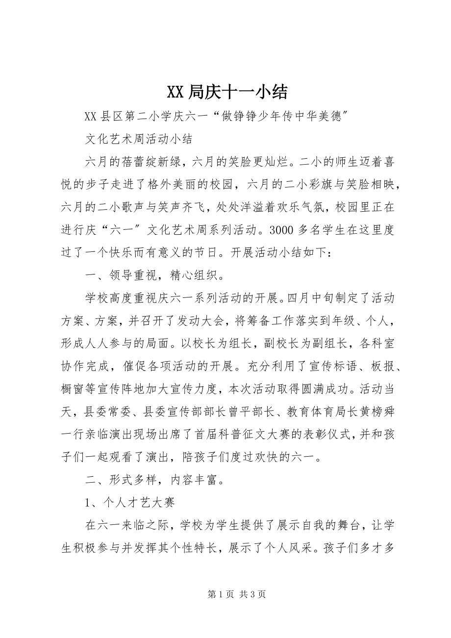 2023年XX局庆十一小结新编.docx_第1页