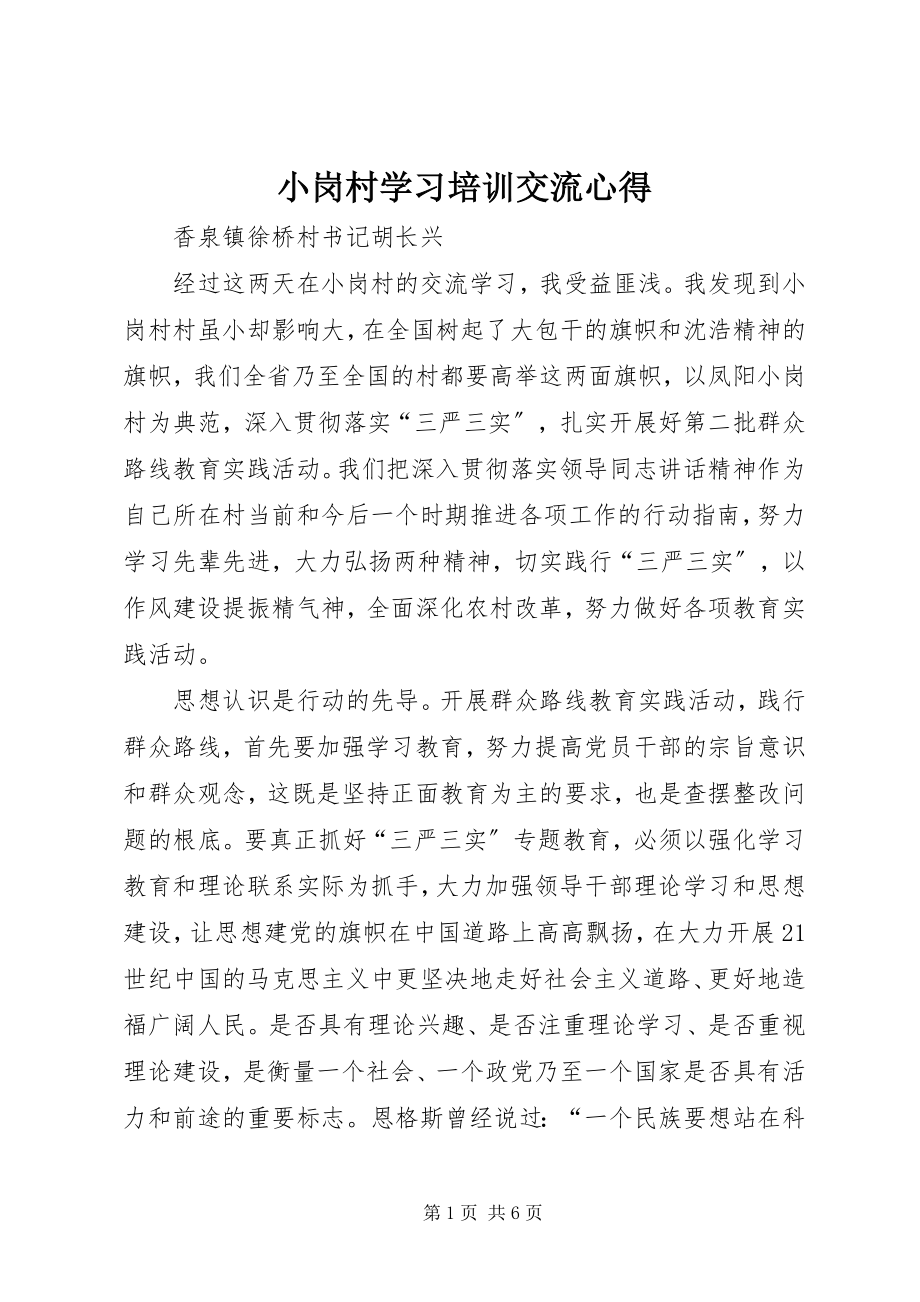 2023年小岗村学习培训交流心得.docx_第1页