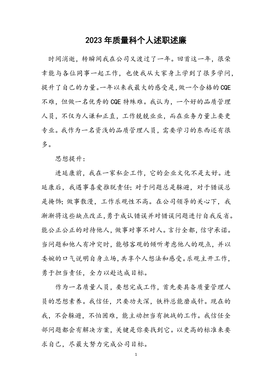 2023年质量科个人述职述廉.docx_第1页