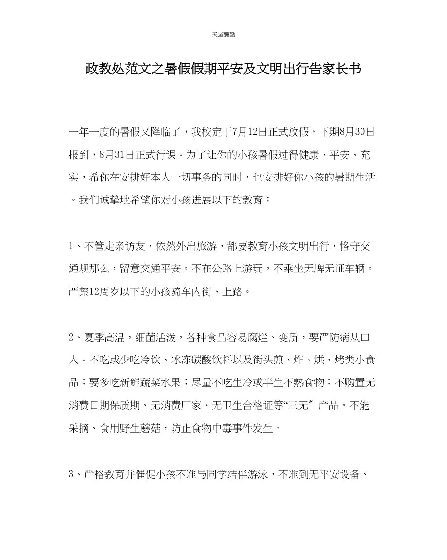 2023年政教处暑假假期安全及文明出行告家长书.docx_第1页