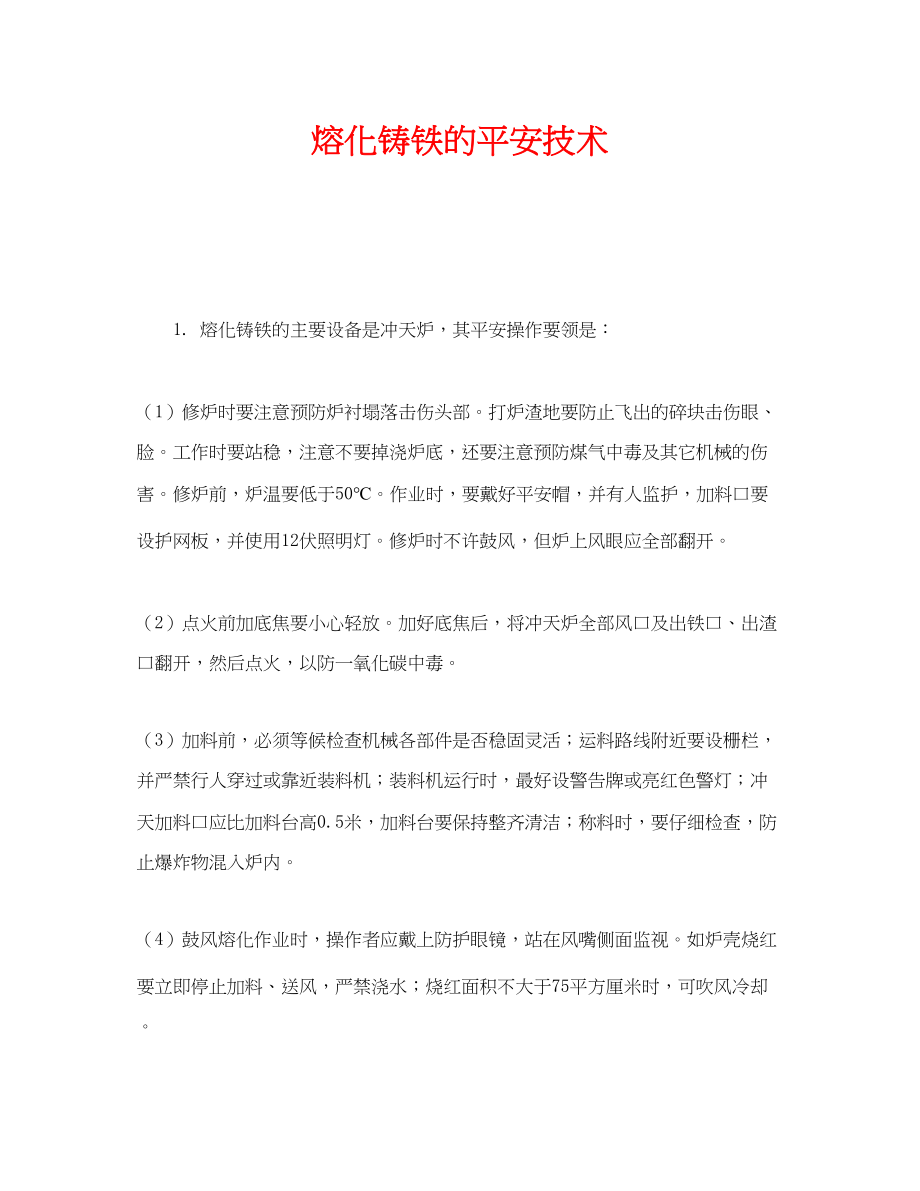 2023年《安全技术》之熔化铸铁的安全技术.docx_第1页