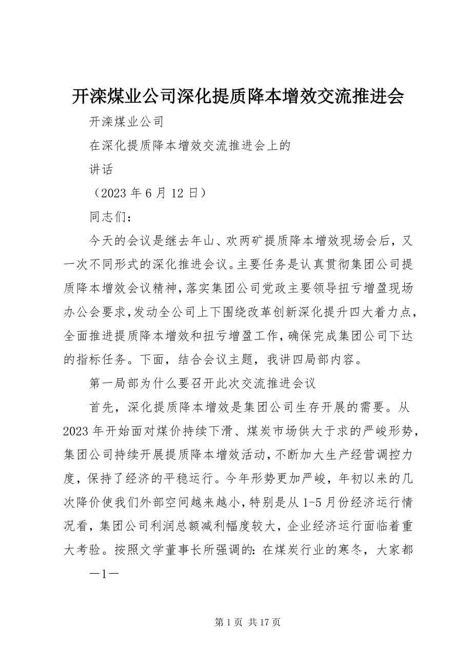 2023年开滦煤业公司深化提质降本增效交流推进会.docx_第1页