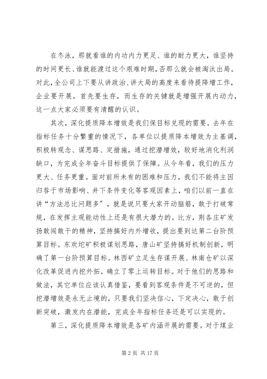 2023年开滦煤业公司深化提质降本增效交流推进会.docx_第2页