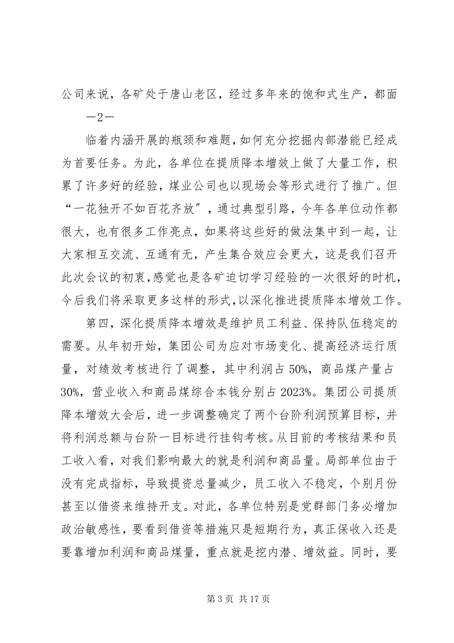 2023年开滦煤业公司深化提质降本增效交流推进会.docx_第3页