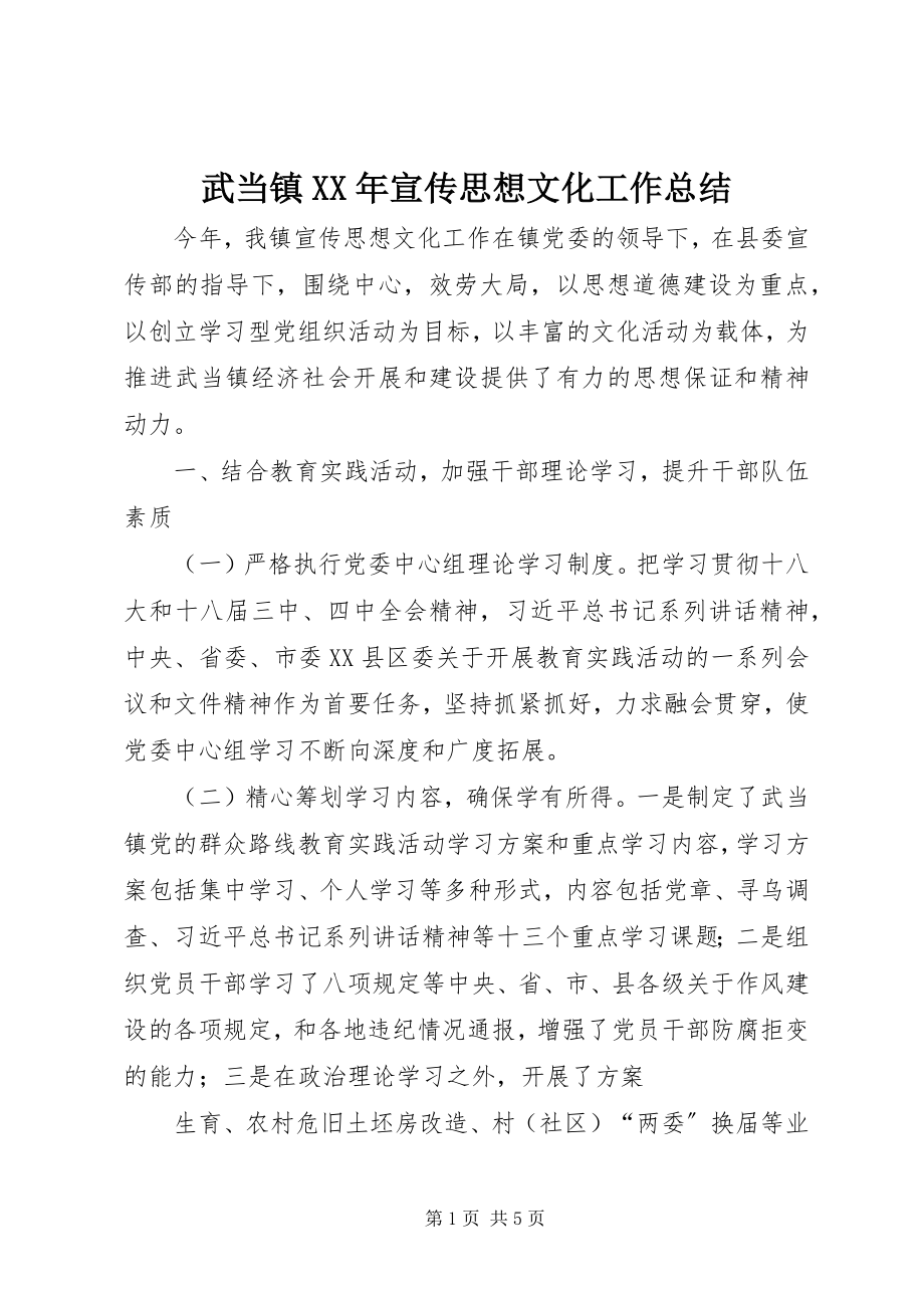 2023年武当镇宣传思想文化工作总结.docx_第1页