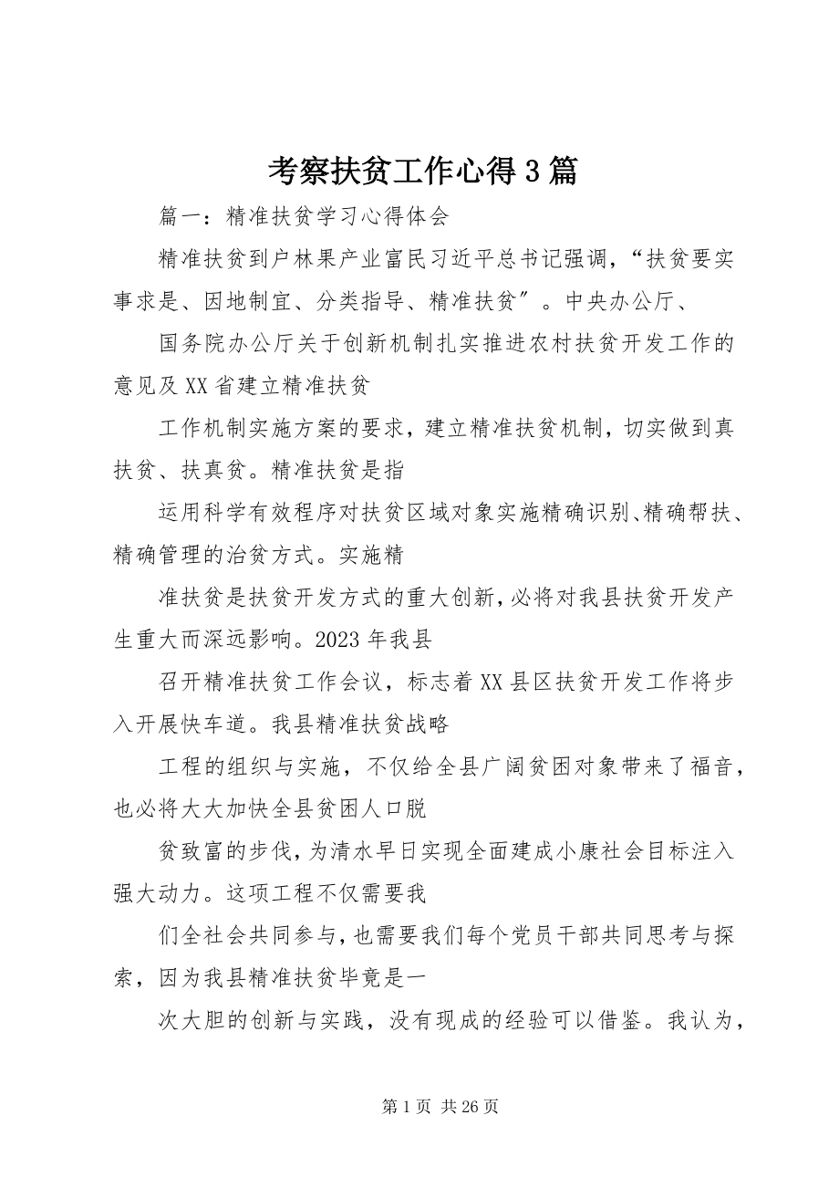 2023年考察扶贫工作心得3篇.docx_第1页