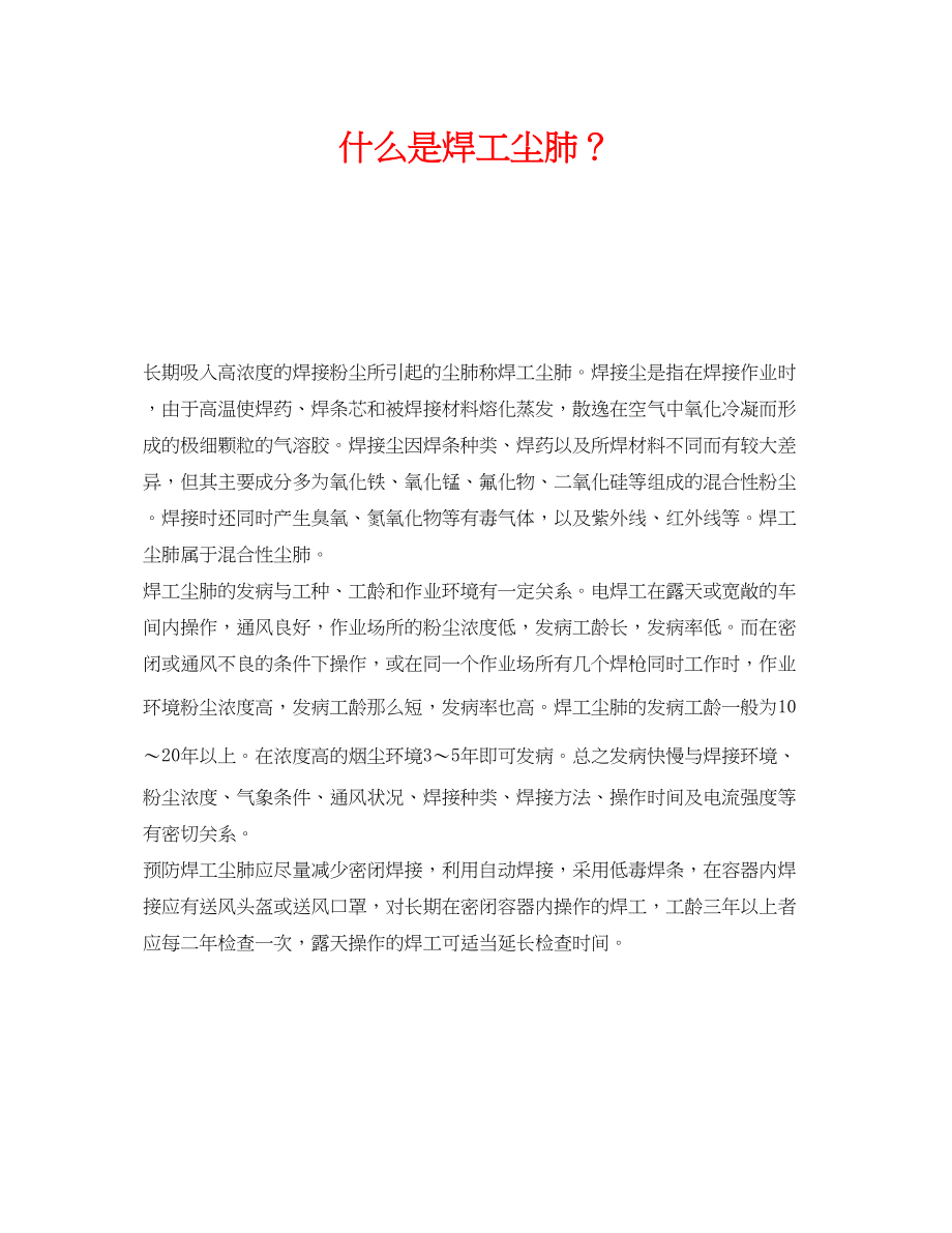 2023年《安全教育》之什么是焊工尘肺？.docx_第1页