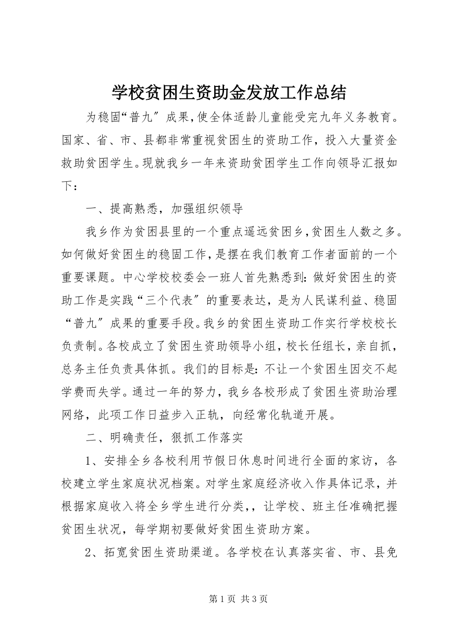 2023年学校贫困生资助金发放工作总结.docx_第1页