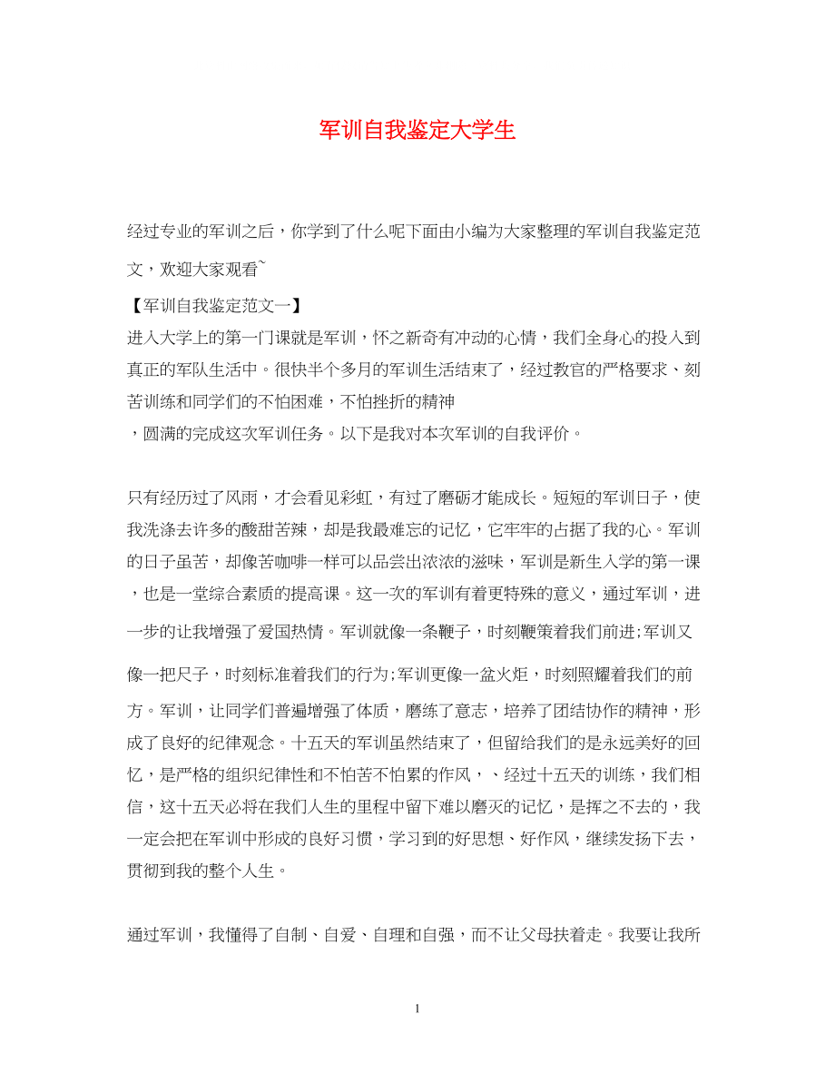 2023年军训自我鉴定大学生.docx_第1页