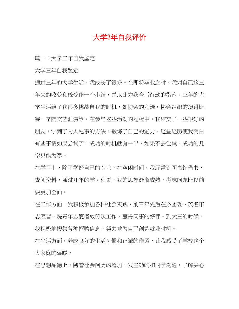 2023年大学3自我评价.docx_第1页