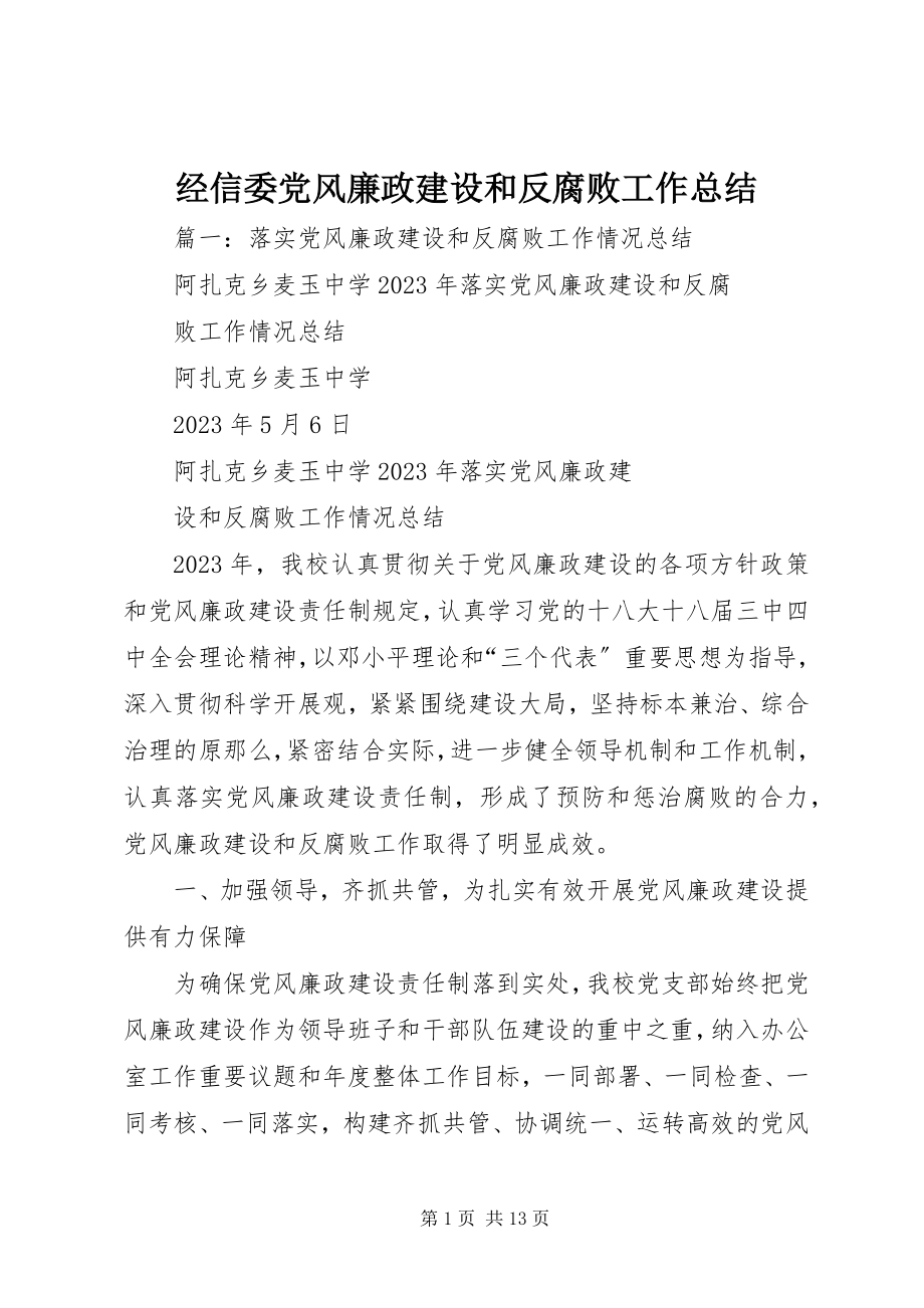 2023年经信委党风廉政建设和反腐败工作总结.docx_第1页