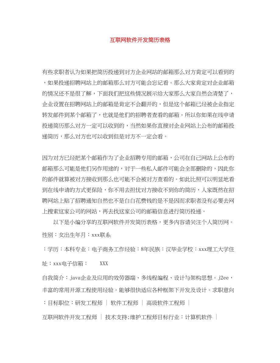 2023年互联网软件开发简历表格.docx_第1页