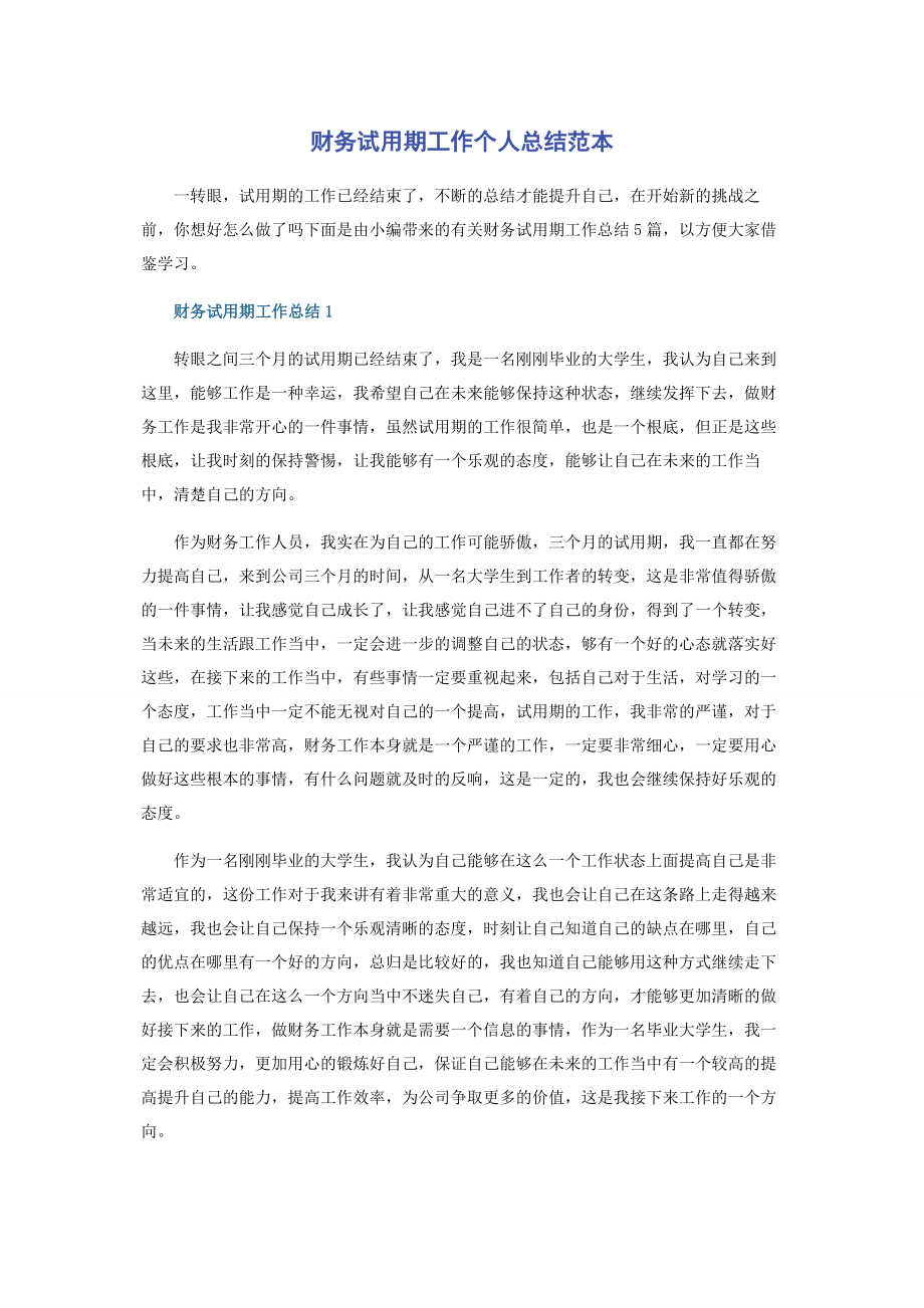 2023年财务试用期工作个人总结范本.docx_第1页