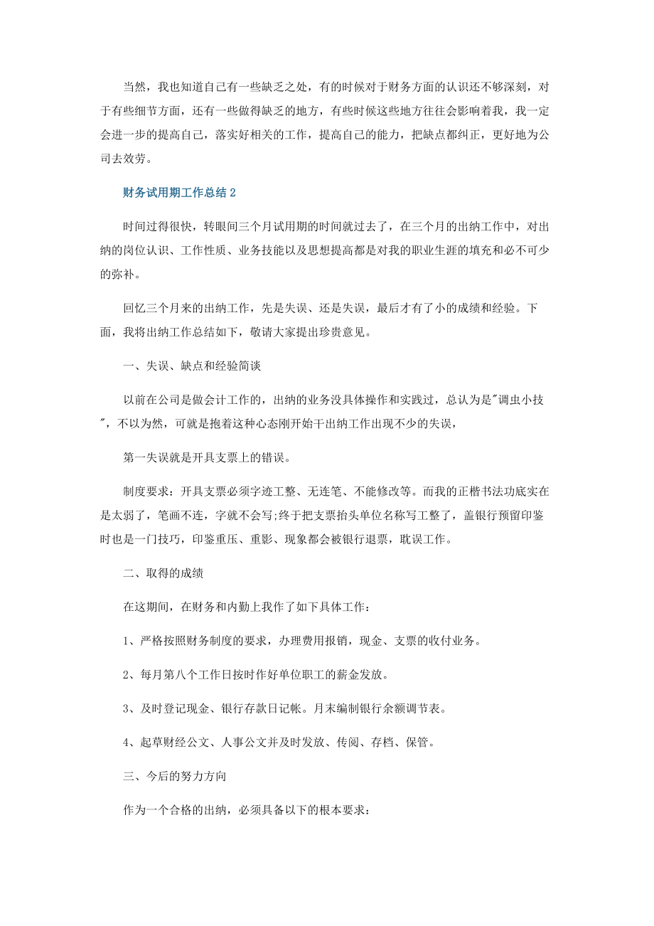 2023年财务试用期工作个人总结范本.docx_第2页