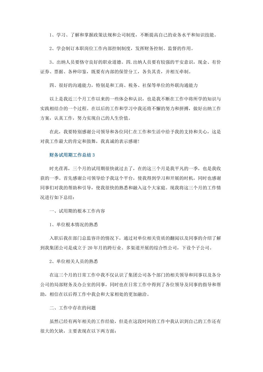 2023年财务试用期工作个人总结范本.docx_第3页