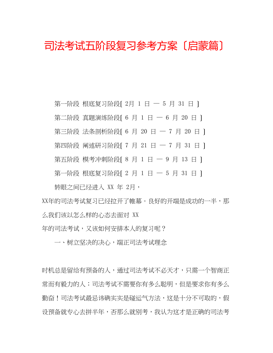 2023年司法考试五阶段复习计划（启蒙篇）.docx_第1页