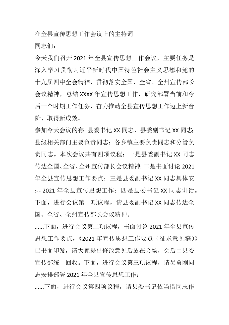 在全县宣传思想工作会议上的主持词.docx_第1页