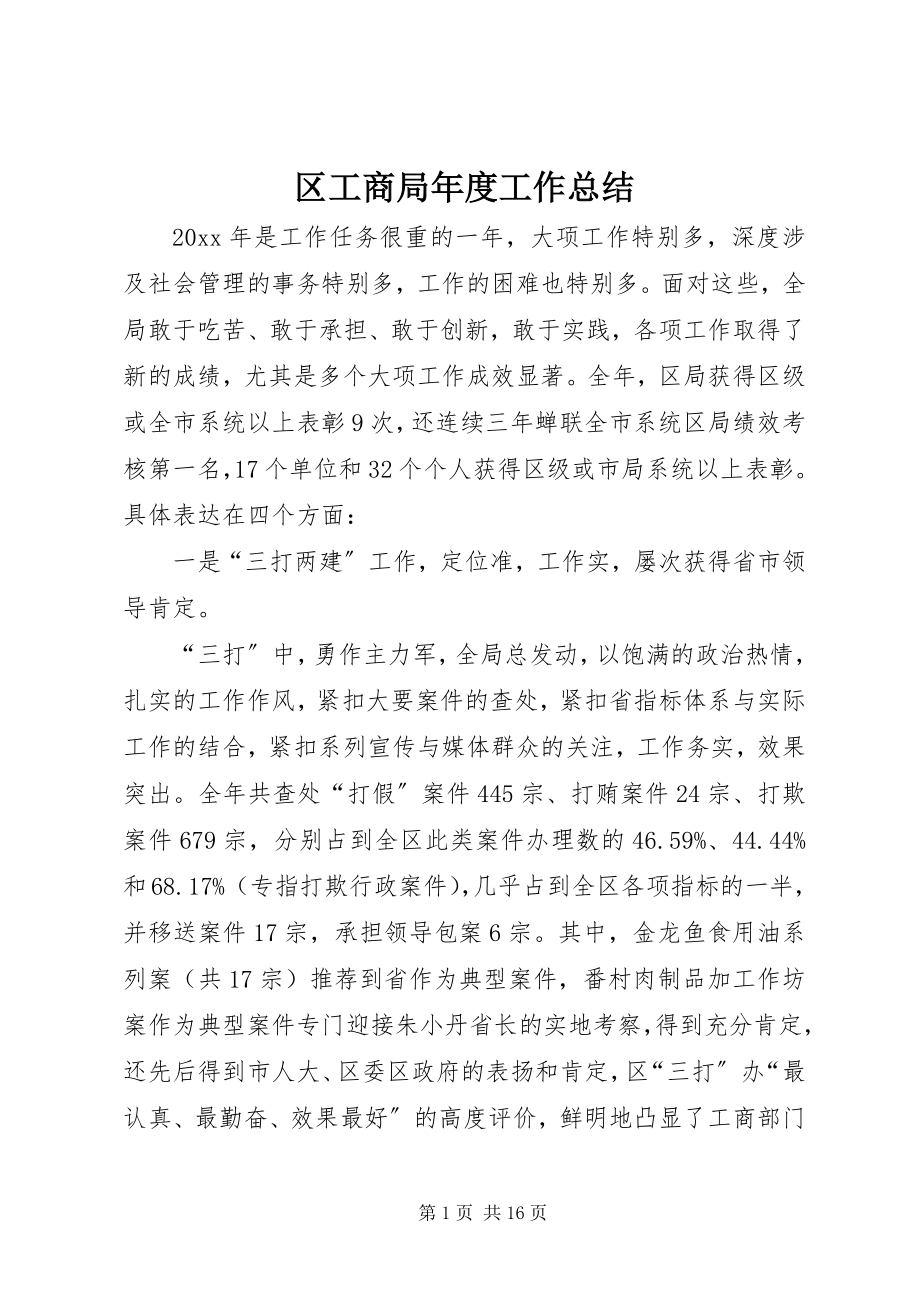 2023年区工商局年度工作总结.docx_第1页