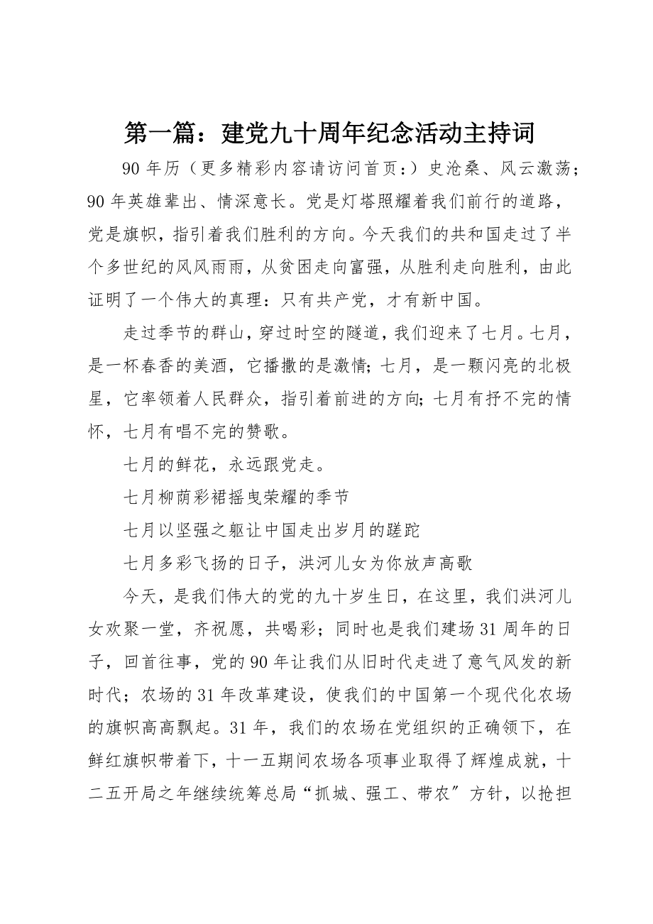 2023年xx建党九十周年纪念活动主持词新编.docx_第1页