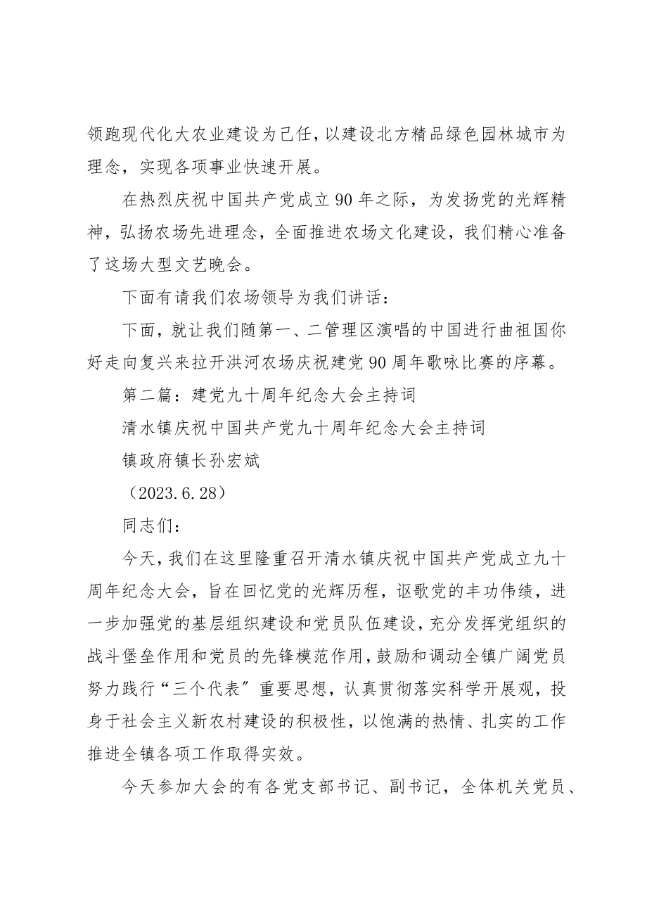 2023年xx建党九十周年纪念活动主持词新编.docx_第2页