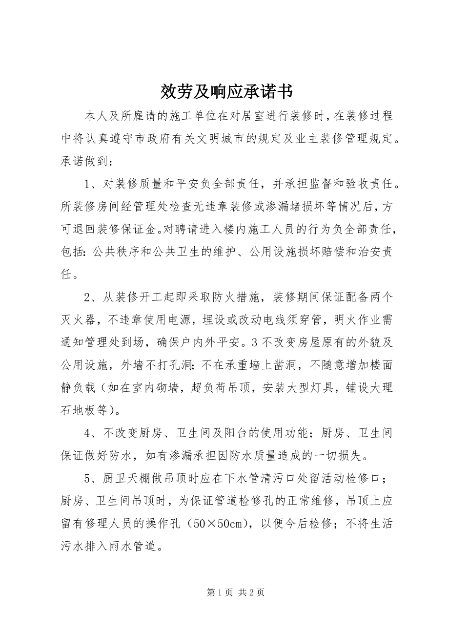 2023年服务及响应承诺书.docx_第1页