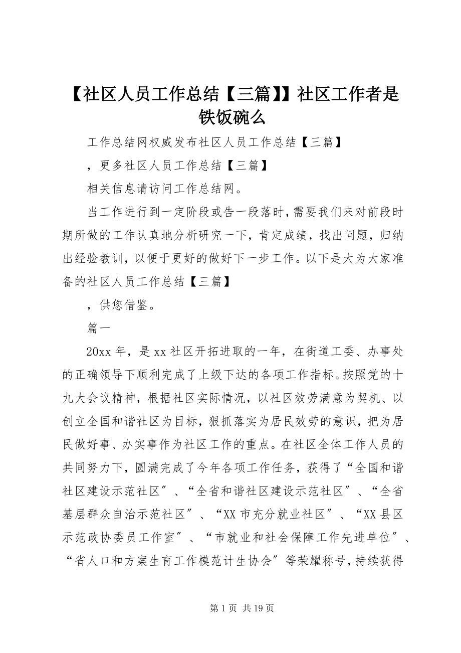 2023年社区人员工作总结三篇社区工作者是铁饭碗么.docx_第1页