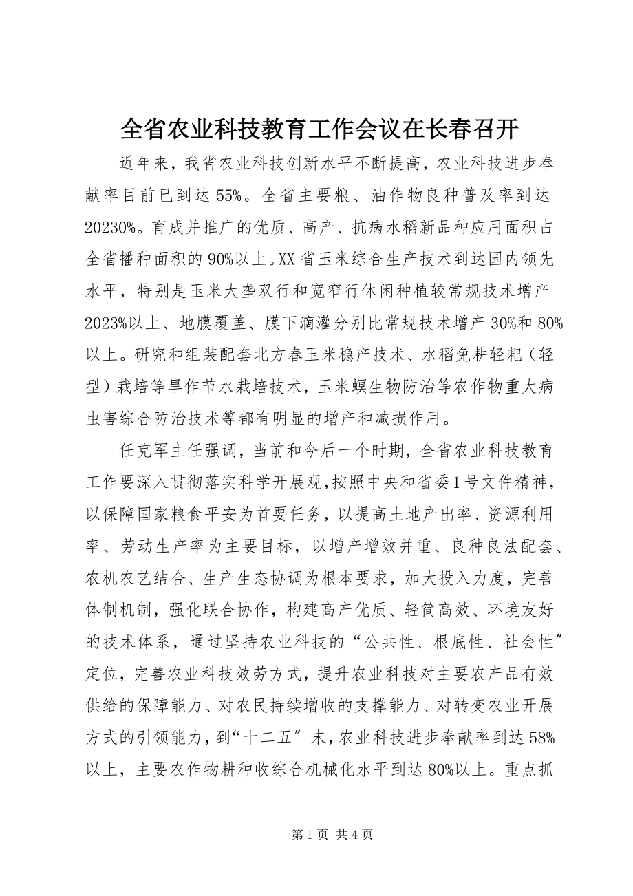 2023年全省农业科技教育工作会议在长春召开.docx_第1页