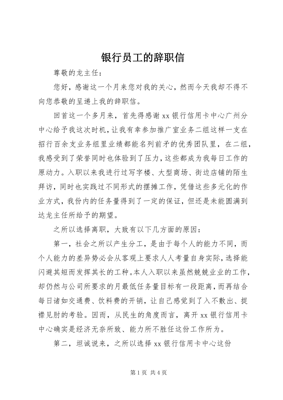 2023年银行员工的辞职信.docx_第1页