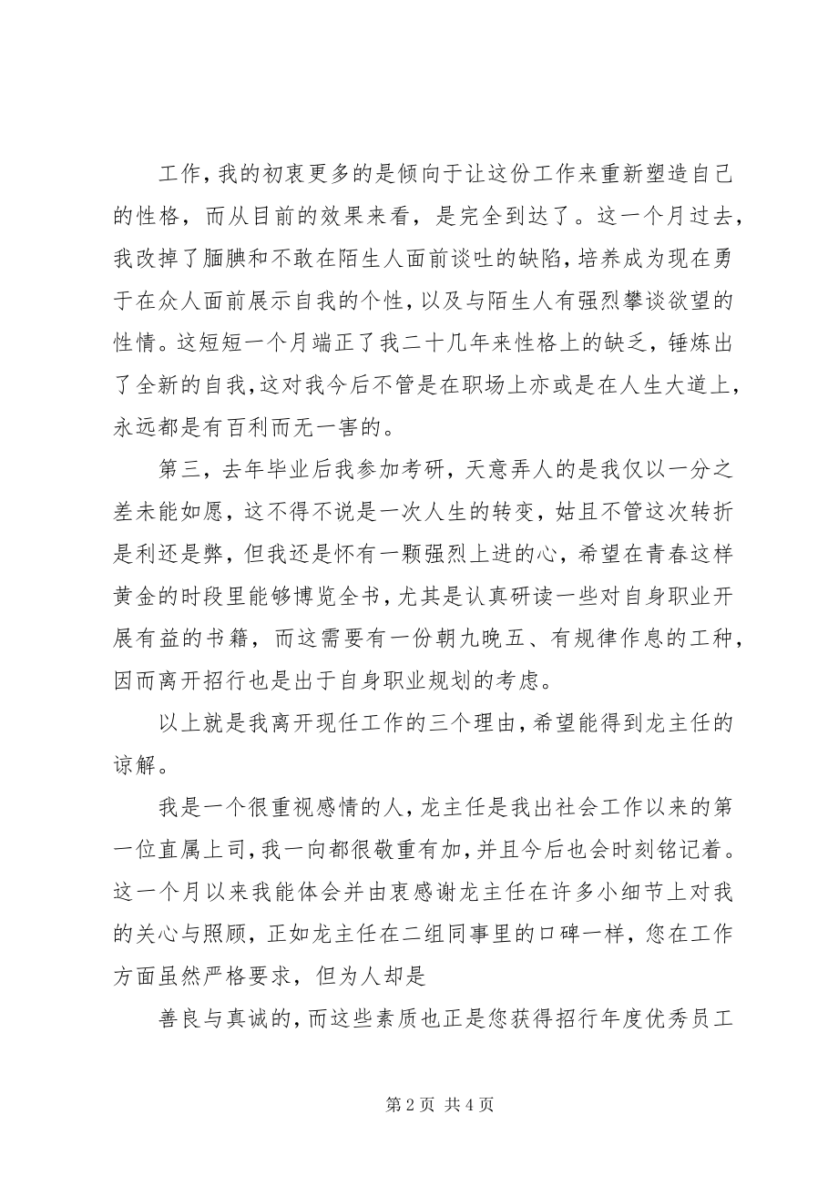 2023年银行员工的辞职信.docx_第2页