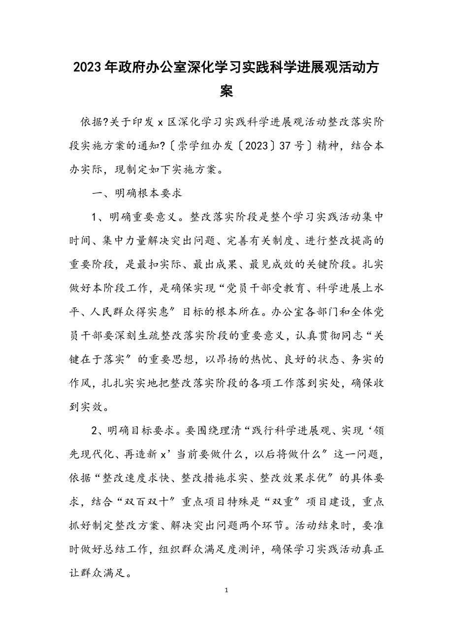 2023年政府办公室深入学习实践科学发展观活动方案.docx_第1页