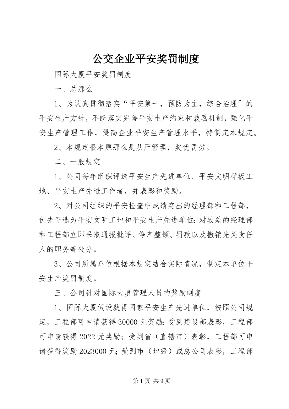 2023年公交企业安全奖罚制度.docx_第1页