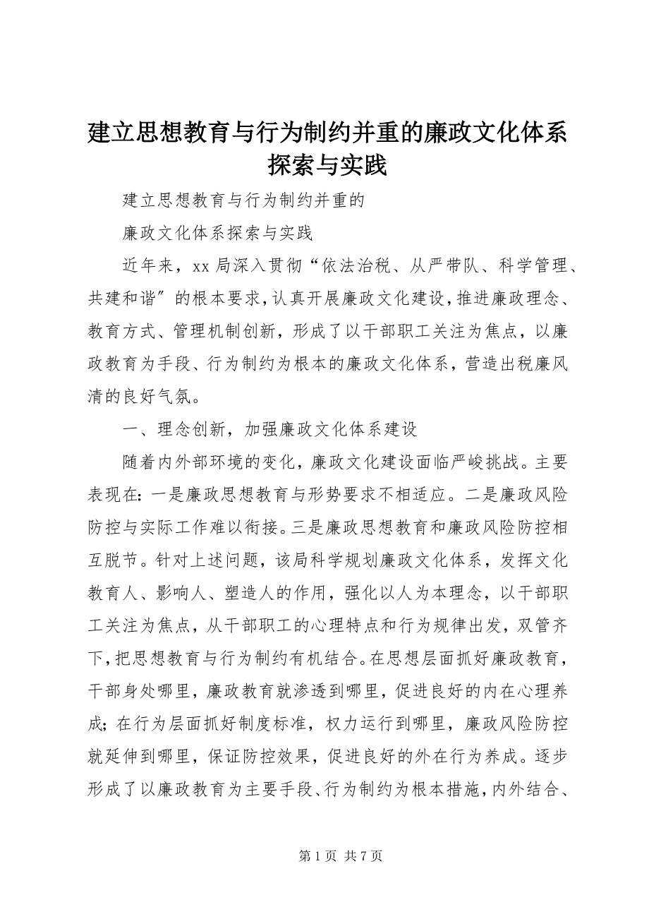 2023年建立思想教育与行为制约并重的廉政文化体系探索与实践.docx_第1页