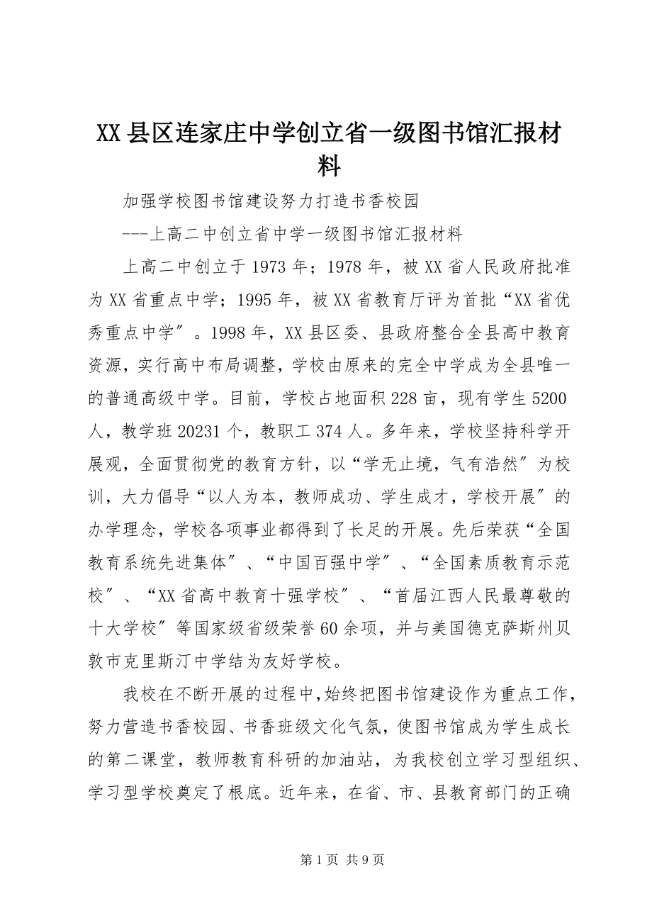 2023年XX县区连家庄中学创建省一级图书馆汇报材料新编.docx_第1页