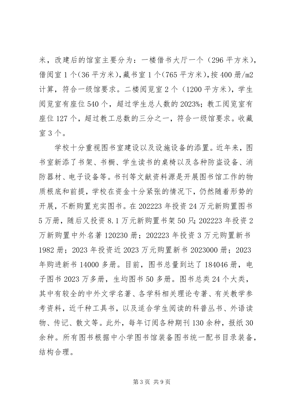 2023年XX县区连家庄中学创建省一级图书馆汇报材料新编.docx_第3页