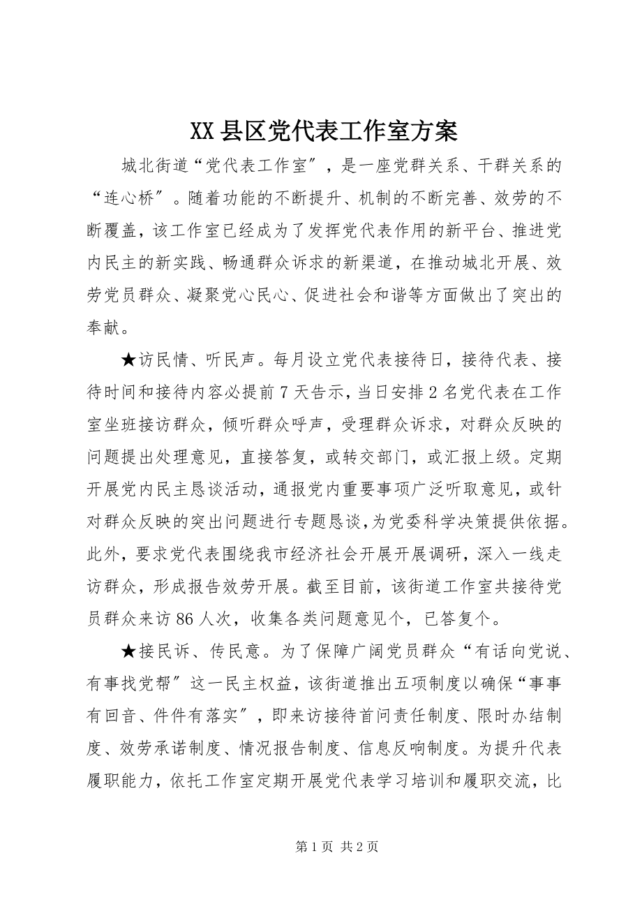 2023年XX县区党代表工作室方案新编.docx_第1页