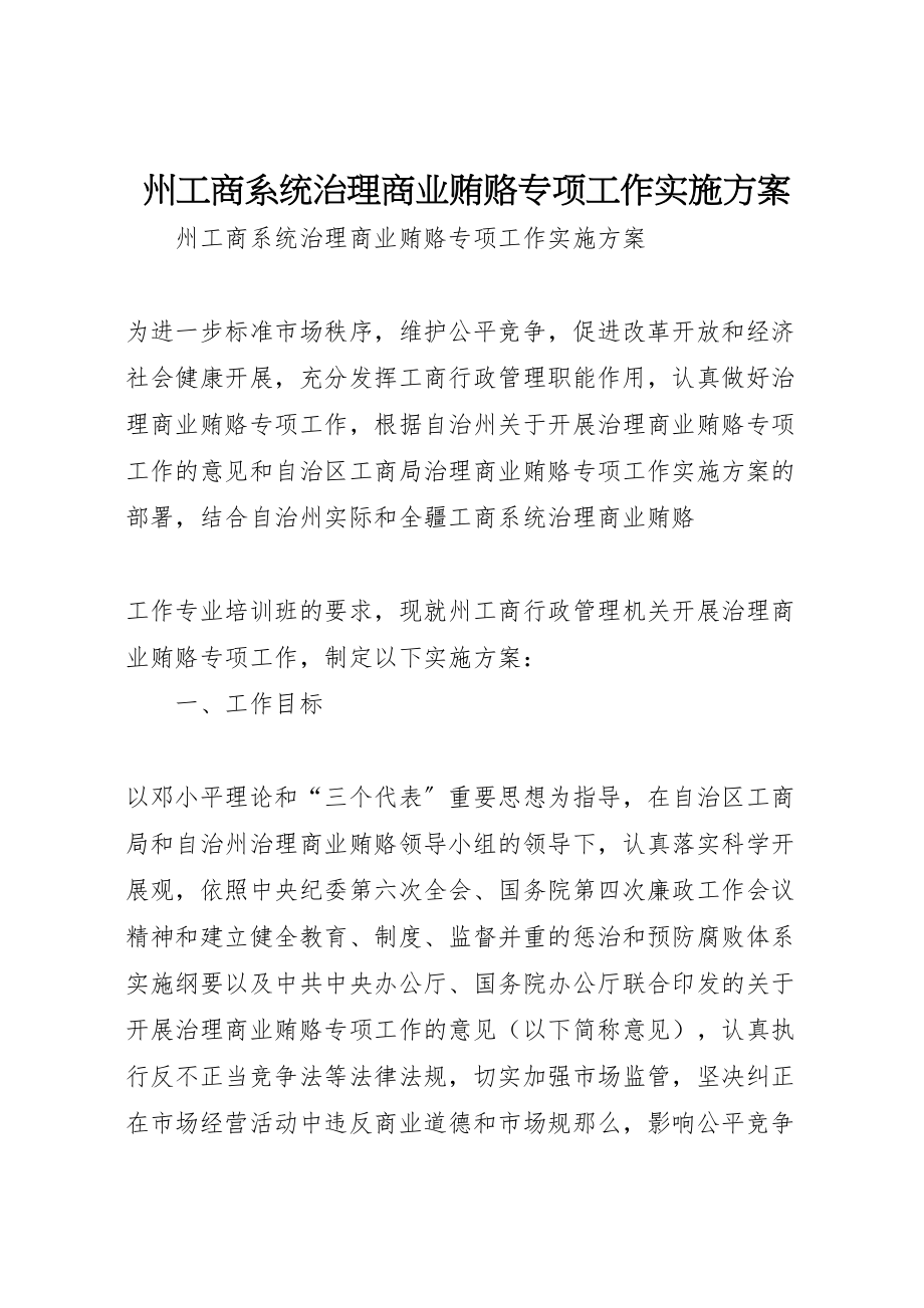 2023年州工商系统治理商业贿赂专项工作实施方案 3.doc_第1页