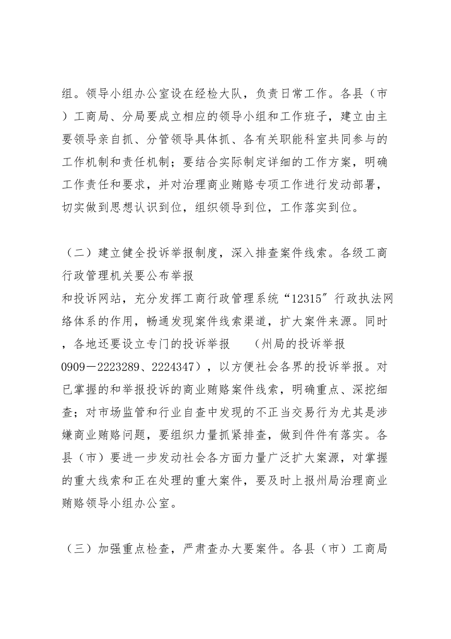 2023年州工商系统治理商业贿赂专项工作实施方案 3.doc_第3页