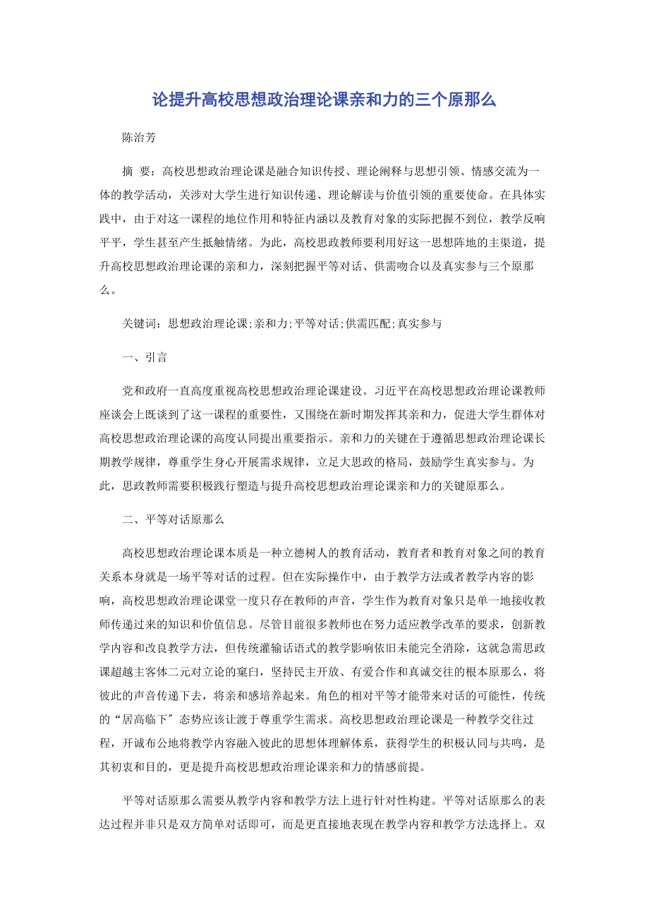 2023年论提升高校思想政治理论课亲和力的三个原则.docx_第1页