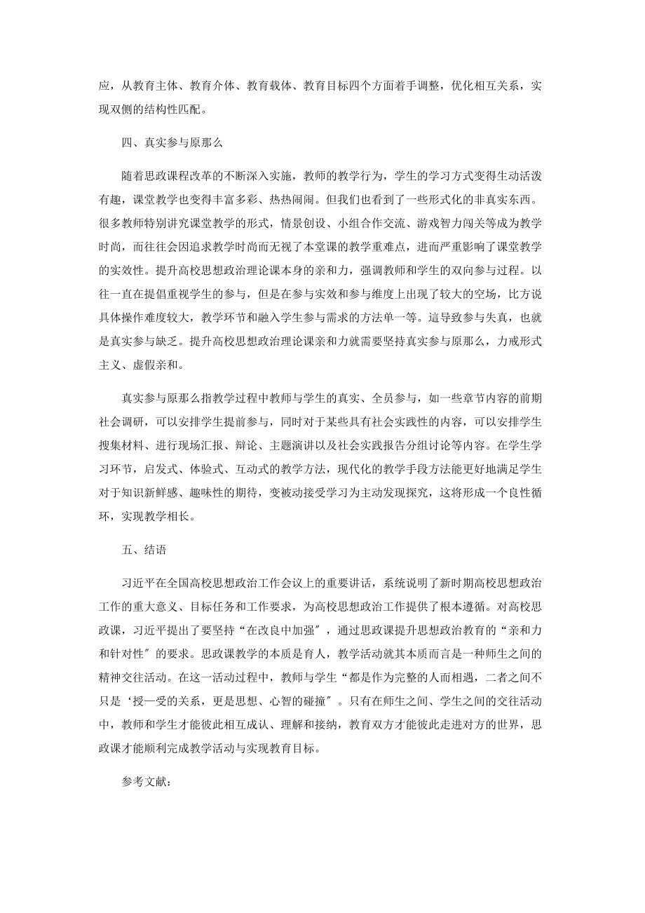 2023年论提升高校思想政治理论课亲和力的三个原则.docx_第3页