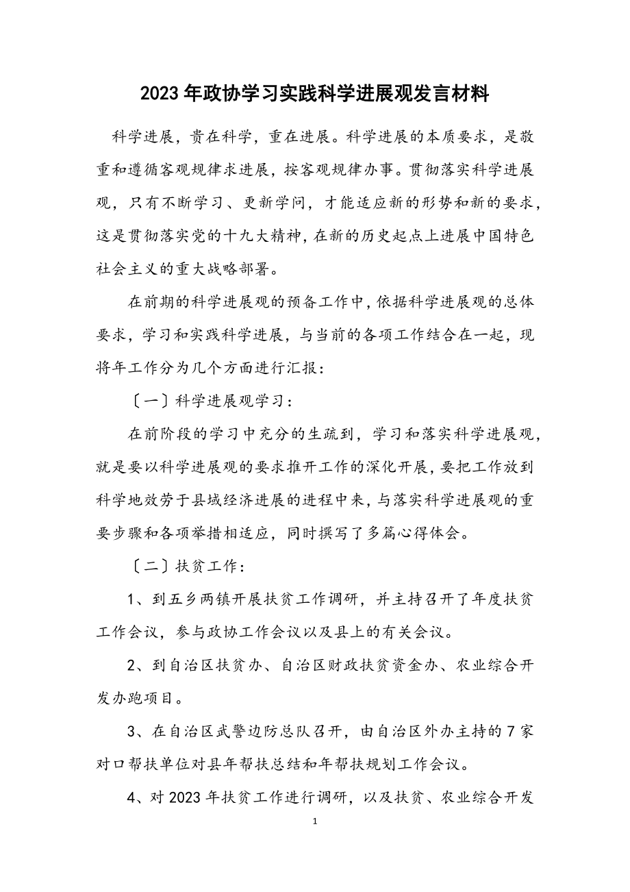 2023年政协学习实践科学发展观发言材料.docx_第1页