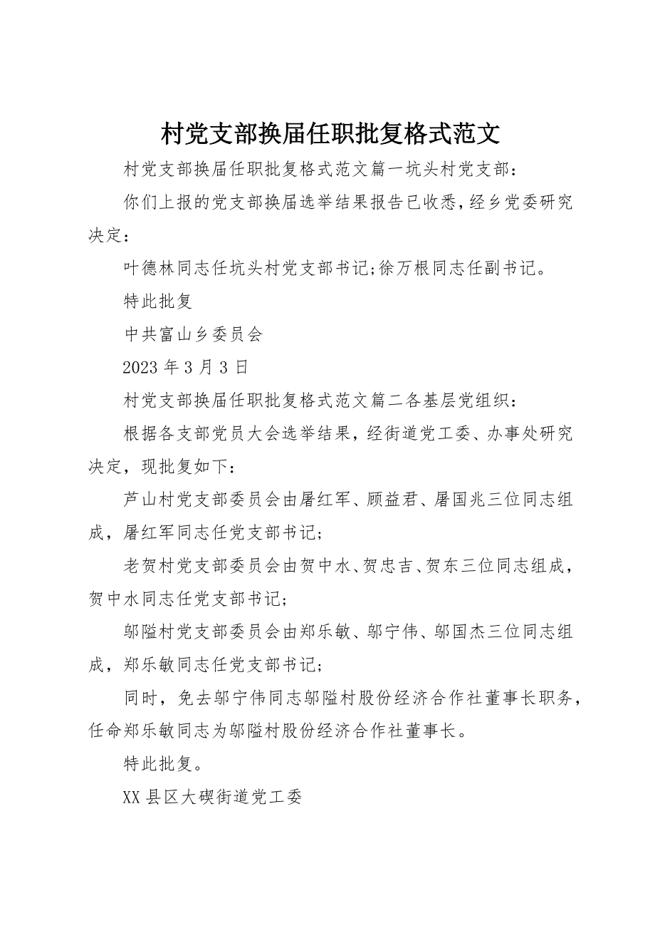 2023年村党支部换届任职批复格式新编.docx_第1页