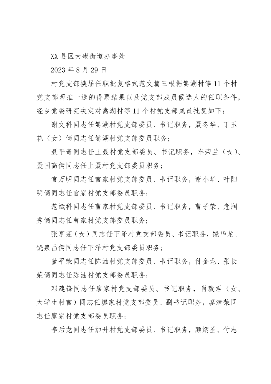 2023年村党支部换届任职批复格式新编.docx_第2页