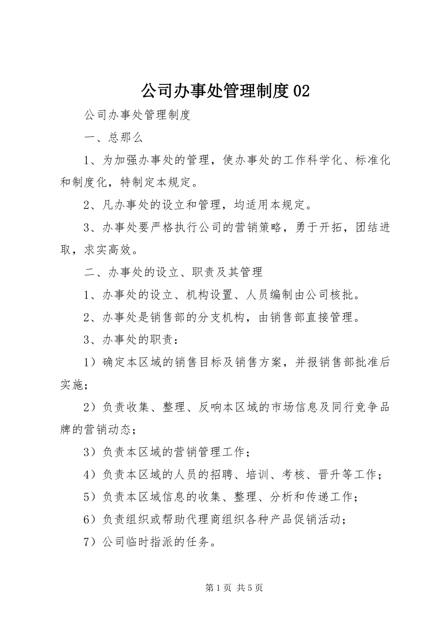 2023年公司办事处管理制度02.docx_第1页